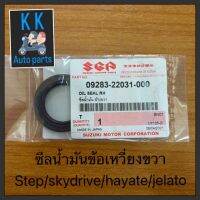 ซีลน้ำมัน ข้อเหวี่ยง ซ้าย ขวา ซูซูกิ Step skydrive hayate125 jelato สเตป สกายไดร์ แท้ศูนย์