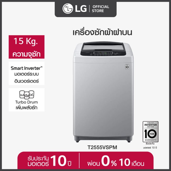 lg-เครื่องซักผ้าฝาบน-รุ่น-t2555vspm-ระบบ-smart-inverter-ความจุซัก-15-กก