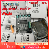 แอมป์จิ๋วจีน 2.1CH 200W Wuzhi ZK-TB21 ของแท้ 100% บลูทู ธ 5.0 ซับวูฟเฟอร์เครื่องขยายเสียง กำลังขับ 2*50W + ซัพ 100W ซิฟ TPA3116D2 ระบบ 2.1ch