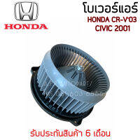 โบเวอร์ Blower ฮอนด้า ซีวิค01-05 ไดเมนชั่น,ซีอาร์วี02 โบลเวอร์ (Hytec) Honda CIVIC 2000 2001,CRV 2002 2003 มอเตอร์พัด