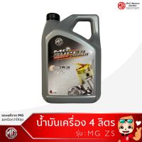 น้ำมันเครื่องสังเคราะห์  5W-30 /4ลิตร /MG3 MG5 MG6 MGZS  [ของแท้จากศูนย์MG]