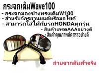 กระจกมองหลัง กระจกมองข้าง ขาดำ​ ใส่รุ่น​ ​ เวฟ100 เวฟ110​