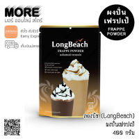 Longbeach ผงปั่นเฟรปเป้ ลองบีช 400 กรัม