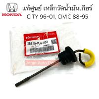 แท้ศูนย์ เหล็กวัดน้ำมันเกียร์  CIVIC ปี 88-95,CITY ปี 96-01 ก้านวัดน้ำมันเกียร์ ก้านวัดระดับน้ำมันเกียร์ รหัส.25610-PL4-003