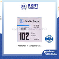 ?กระดาษกรอง 11ซม. Double Rings No.102 Filter Paper บรรจุ 100แผ่น (ราคา/กล่อง) | KKNT