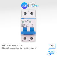 มินิเซอร์กิตเบรกเกอร์ Mini Circuit Breaker แบรนด์ CCSรุ่น CM4-63 (DC) 2P