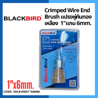 แปรงลวดพู่กัน 1"  แกน 6mm Crimped Wire End Brush ยี่ห้อ BLACKBIRD