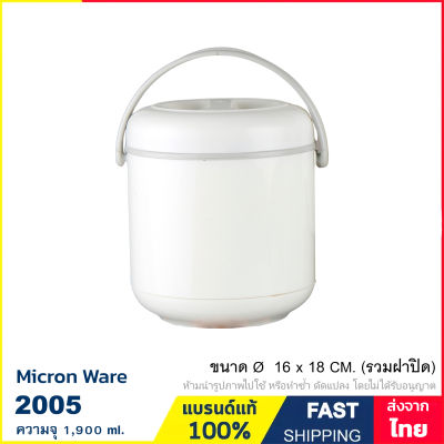 กล่องใส่อาหาร 2 ชั้น มีหูหิ้ว ปิ่นโต เก็บอุณภูมิร้อน-เย็น ปราศจากสารก่อมะเร็ง (BPA Free) ความจุ 1.9 ลิตร แบรนด์ Micron ware รุ่น 2005