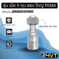 หัวอัดสาย (รุ่น เมีย 5 หุน ตรง ใหญ่ เกลียวโอริง ND R134a) ใช้กับสาย BRIDGESTONE บริดจสโตน อลูมิเนียม หัวอัดสาย หัวอัด หัวอัดแอร์ น้ำยาแอร์ สายน้ำยาแอร์ หัวสาย