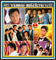 [USB/CD] MP3 สตริงวันวาน รวมฮิต Vol.03 (204 เพลง) #เพลงไทย #เพลงยุค80 #เพลงดังข้ามเวลา (ชาตรี☆แกรนด์เอ็กซ์☆แจ้☆คีรีบูน☆สาวสาวสาว☆ต้อม☆ฟรุ๊ตตี้☆ฟอร์เอฟเวอร์☆กุ้ง ตวงสิทธิ์)