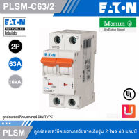 EATON PLSM-C63/2 MCB 2P 63A 10kA (IEC/EN 60898), ลูกย่อยเซอร์กิตเบรกเกอร์ขนาดเล็กรุ่น 2 โพล 63 แอมป์ สั่งซื้อได้ที่ร้าน Uelectric