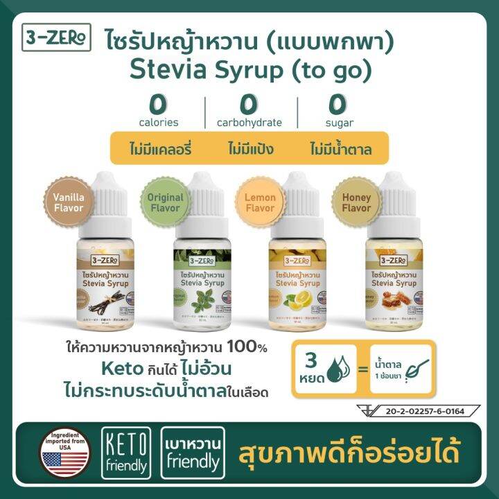 3zero-น้ำเชื่อมไซรัปหญ้าหวาน-100-จาก-usa-แบบพกพา-รสวานิลลา-stevia-syrup-to-go-with-100-stevia-from-usa-vanilla-30ml-bottle