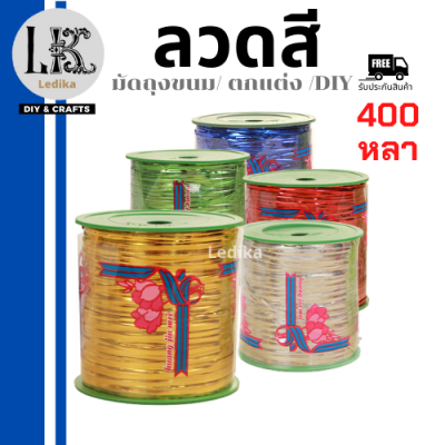 ลวดสี มัดถุงขนม ริบบิ้นลวด เบอเกอรี่ ลวดตกแต่ง ยาว 400 หลา ลวดแฟนซี พับเหรียญโปรยทาน มีให้เลือก 6 สี พร้อมส่ง/มีเก็บปลายทาง