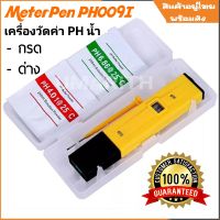 เครื่องวัดค่า PH meter ดิจิตอลแบบปากกาDigital PH WaterHydroponic MeterPen PH009I แถมซองกรดด่าง  2 ซอง สำหรับตั้งค่า