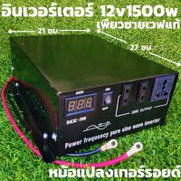 อินเวอร์เตอร์หม้อแปลงเทอรอยด์ 12v/1500w SWN (FV-2000VA) pure sine wave inverter เครื่องแปลงไฟระบบหม้อแปลงใช้งานเหมือนไฟบ้าน