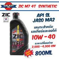 น้ำมันเครื่องมอไซค์ ZIC M7 SYNTHETIC SAE 10W40 น้ำมันเครื่องสังเคราะห์ สำหรับมอเตอร์ไซค์4จังหวะ