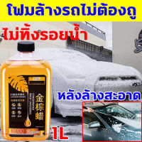 1ขวดล้างรถได้100คัน โฟมล้างรถ แชมพูล้างรถ โฟมล้างรถยนต์ 1000ml น้ำยาล้างรถ การปนเปื้อน + การชุบคริสตัล + การเคลือบ 3in1 สูตรเป็นกลาง ไม่ทำลายสีรถ น้ำยาล้างรถ โฟม โฟมล้างรถไม่ถู ล้างรถ โฟมล้างรถไม่ต้องถู แถมอุปกรณ์เสริม โฟมล้างรถแบบไม่ต้องถู