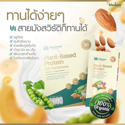 ลอตใหม่ล่าสุดส่งไวของแท้00% Wellmed Plant Protein เวลล์เมด แพลนท์ โปรตีน โปรตีนเมดีส โปรตีนพืช100% มังสวิรัติทานได้ 1 กล่อง 7 ซอง