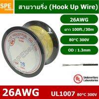 [คุณภาพดี] HK-28-1007-100FT สีเหลือง YELLOW สายไฟเดี่ยว แกนฝอย 28AWG UL1007 80°C 300V 30M (100FT), สายไวริ่ง HOOK UP WIRE สายไฟอ...