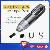 เครื่องดูดฝุ่นไร้สาย SUITU รุ่น ST-6625 Vacuum Cleaner อเนกประสงค์ ชาร์จแบตได้ จับถนัดมือใช้ในบ้านและในรถ