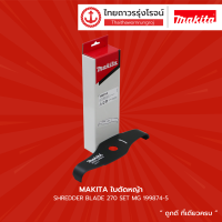 MAKITA ใบตัดหญ้า SHREDDER BLADE 270 SET MG 199874-5 |ชิ้น|