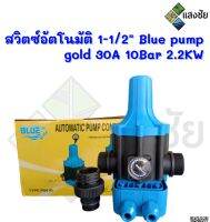 สวิตซ์อัตโนมัติ 1-1/2" (1.5) Blue pump gold 30A 10Bar 2.2KW รุ่น BLP-PS-01D