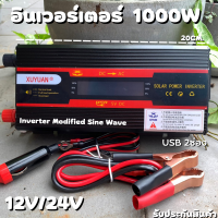 อินเวอร์เตอร์ 12V/24V 1000W Inverter Modified Sine Wave USB 2ช่อง อินเวอร์เตอร์ (มีหน้าจอ LCD บอกสถานะ) ตัวแปลงไฟ DC 12V,24V เป็น AC 220V สินค้ามีประกัน สินค้าพร้อมส่ง