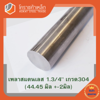 สแตนเลส เพลากลม 1.3/4 นิ้ว เกรด 304 (ประมาณ 44.45 มิล ) Stainless Round Bar โคราชค้าเหล็ก ความยาวดูที่ตัวเลือกสินค้า