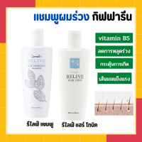 แชมพู แชมพูป้องกันผมร่วง กิฟฟารีน รีไลฟ์ แฮร์ โปรเทคติ้ง Relive Hair shampoo and Hair tonic รีไลฟ์ แฮร์ โทนิค กิฟฟารีน Relive Hair Tonic GIFFARINE