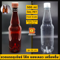 500 ml ขวดโค้ก ขวดเบียร์ ใส่เครื่องดื่ม ใส่ของเหลว ใส่น้ำจิ้ม ขวดน้ำ สีใส-ชา บรรจุภัณฑ์ วัสดุ PET