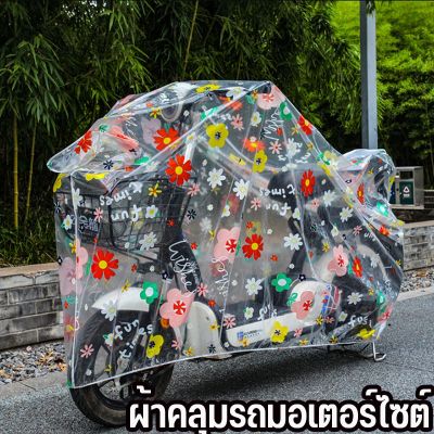 【Dimama】CODผ้าคลุมรถมอเตอร์ไซต์ ผ้าคลุมรถไฟฟ้า ยานพาหนะ กันฝน กันแดด เสื้อกันฝน ผ้าคลุมรถจักรยาน ผ้าคลุมกันฝน กันฝุ่น