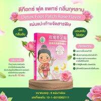 แผ่นแปะเท้า ดีท็อกซ์ ฟุต แพทซ์ กลิ่นกุหลาบ 3คู่  6 ชิ้น/แพ็ค Detox แผ่นแปะเท้าขจัดสารพิษ ผ่อนคลายความเครียด นอนหลับสบายหลับสนิท