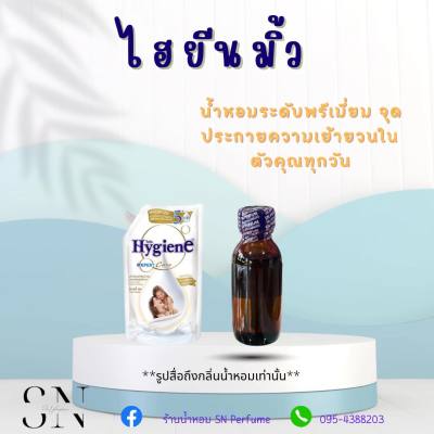 หัวเชื้อน้ำหอมแท้ไม่ผสมแอลกอฮอ กลิ่นไฮยีนมิ้ว ขวดละ99บาท ขนาด30มิล