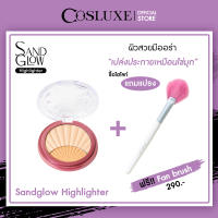 Cosluxe แซนด์ โกลว์ ไฮไลท์เตอร์ คอสลุคส์ SAND GLOW HIGHLIGHTER แถมฟรีแปรง! FAN BRUSH