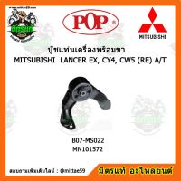 ยางแท่นเครื่องหน้า มิตซูบิชิ แลนเซอร์ เกียร์ออโต้ MITSUBISHI LANCER EX, CY4, CW5 (RE) A/T  ตัวหลัง บู๊ชแท่นเครื่องหน้า POP