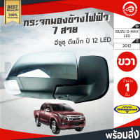 กระจกมองข้าง ไฟฟ้า 7 สาย อีซูซุ ดีแม็ก ปี 2012 ข้างขวา LED DIAMOND ISUZU D-MAX 2012 RH โกดังอะไหล่ยนต์ อะไหล่รถยนต์ รถยนต์