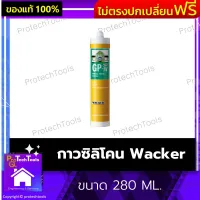 กาวซิลิโคน Wacker ของแท้ รุ่น GP(General pupose) ขนาด 280 ML. ซีลิโคน ซีแลน กาวติดกระจก ยาแนว ใช้งานง่าย ปาดเก็บงานได้ดี  ติดแน่นกับพื้นผิวที่ไม่มีรูพรุน ทนต่อทุกสภาพอากาศ 1 ชิ้น รับประกันคุณภาพสินค้า Protechtools Shop