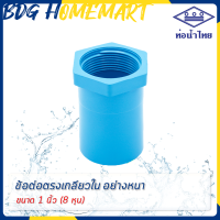 ท่อน้ำไทย ข้อต่อตรงเกลียวใน 1 นิ้ว (8 หุน) สีฟ้า อย่างหนา ราคาปลีก/ส่ง (ข้อต่อตรงเกลียวใน PVC ข้อต่อ PVC ต่อตรง PVC)