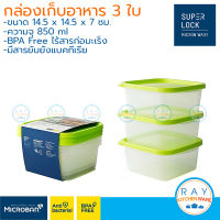 Super Lock กล่องถนอมอาหาร 850 ml 3 ใบ ฝาปิด Chef Box 6052 เข้าไมโครเวฟได้ Micronware กล่องใส่อาหาร กล่องไมโครเวฟ Lunch box กล่องเก็บของสด กล่องแช่เย็น