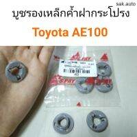 บูชรองเหล็กค้ำ พลาสติกรองเหล็กค้ำฝากระโปรง Toyota AE100 อะไหล่รถยนต์