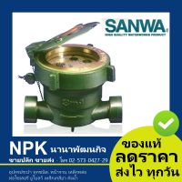 ( Pro+++ ) คุ้มค่า มิเตอร์น้ำ Sanwa 1/2 ขนาด 4หุน ดีและทน（มาตรวัดน้ำ มิเตอร์น้ำ ซันว่า แท้ 100% ) ราคาดี ปั้ ม น้ำ ปั๊ม หอยโข่ง ปั้ ม น้ํา โซ ล่า เซล เครื่อง ปั๊ม น้ำ อัตโนมัติ