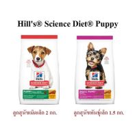 [ส่งฟรี]อาหารสุนัขเม็ด Hills Science Diet สูตรลูกสุนัข Puppy ขนาด 1.5-2.0 กก