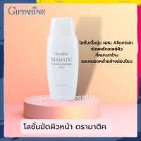 โลชั่นขัดผิวหน้า ดรามาติค กิฟฟารีน  ผลัดเซลล์ผิว ผิวกระจ่างใส Giffarine Dramatics Exfoliating Massage Lotion