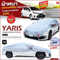 (สินค้าใหม่) ผ้าคลุมรถครึ่งคัน ตรงรุ่น YARIS ผ้าคลุมรถ ผ้าคลุมรถยนต์ ผ้าคลุมรถเก๋ง รถกระบะ เนื้อผ้า HI PVC ฟรีถุงผ้า เลือกรุ่นก่อนสั่ง