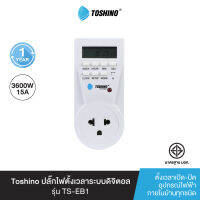 ส่งฟรี Toshino ปลั๊กไฟตั้งเวลาระบบดิจิตอล รุ่น TS-EB1