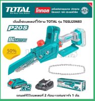 Total เลื่อยโซ่ มินิ อเนกประสงค์ บาร์ 6 นิ้ว ไร้สาย 20 โวลท์ รุ่น TGSLI2068 ( Lithium-Ion Mini Chain saw )แถมฟรี!!!แบตเตอรี่ 2 Ah.2 ก้อน+แท่นชาร์จ 1 อัน