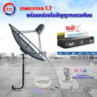 PSI C-Band 1.7 เมตร ขางอยึดผนัง 100 cm.(Infosat) + LNB PSI X-1 5G + PSI กล่องทีวีดาวเทียม รุ่น S2 X พร้อมสายRG6 ยาวตามชุด