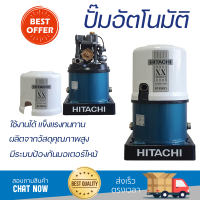 ราคาพิเศษ ปั๊มน้ำแรงดันไม่คงที่ ปั๊มอัตโนมัติ HITACHI WT-P300XX 300 วัตต์ น้ำแรงต่อเนื่อง ทำงานอัตโนมัติตามการเปิดปิด Automatic Water Pump จัดส่งทั่วประเทศ