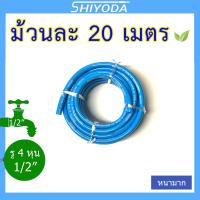 สายยางสีฟ้า 1/2" สายยาง รดน้ำต้นไม้ 4หุน 20เมตร เนื้อหนา นิ่ม เด้ง อย่างดี 3ปีไม่แข็งกรอบ [BR012-1-20] บริการเก็บเงินปลายทาง