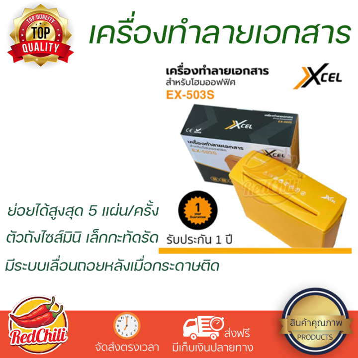 เครื่องทำลายเอกสาร-xcel-ex-503s-paper-shredder-เครื่องย่อยกระดาษ-รับประกัน-1ปี-7l-strip-cut-เส้นตรง-ตัดไฟอัตโนมัติ-เสียงเบา-มีระบบเลื่อนถอยหลัง